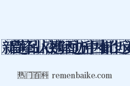 新昌莲峰吕山人夜携鱼酒过访丘中因有此作近义词是什么意思的图片